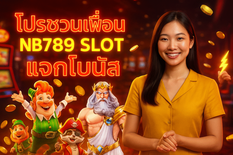 โปรชวนเพื่อน NB789 SLOT แจกโบนัส