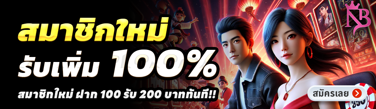 NB789 SLOT-สล็อต-ฝาก-100-รับ-200