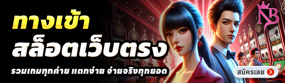 NB789 SLOT-สล็อตเว็บตรง