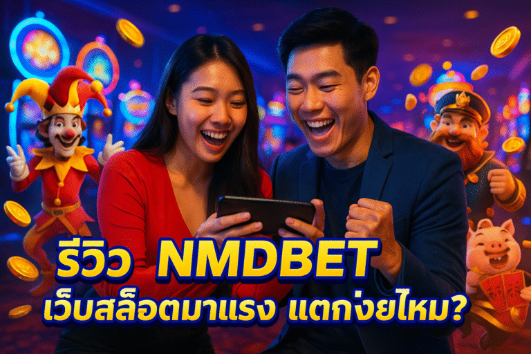 รีวิว NMDBET เว็บสล็อตมาแรง แตกง่ายไหม?