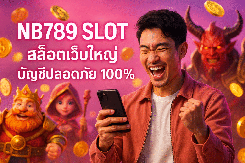 NB789 SLOT สล็อตเว็บใหญ่ บัญชีปลอดภัย 100%